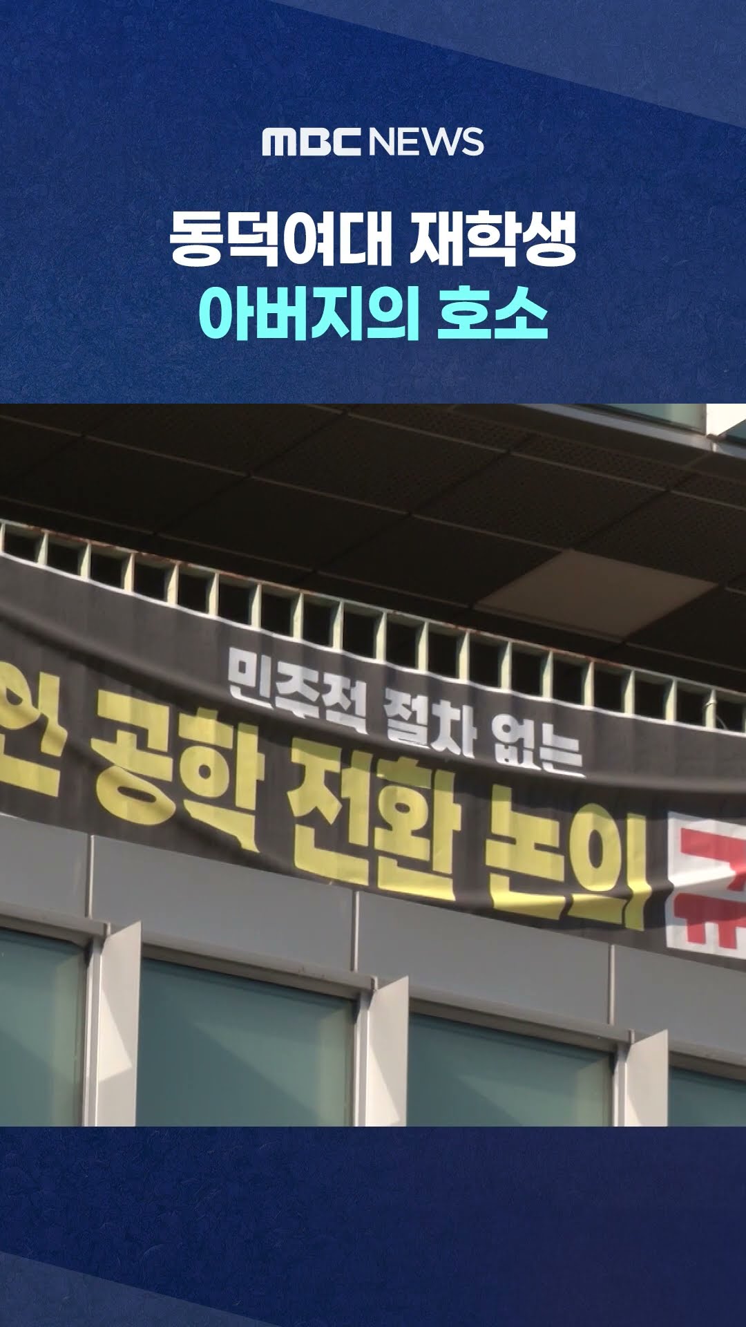 동덕여대 재학생 아버지의 호소 #Shorts (MBC뉴스)