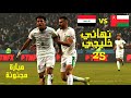 ملخص المباراة المجنونة بين العراق و ع مان نهائي خليجي 25 أسود الر افدين أبطال خليجي 25 HD 