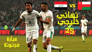 ملخص المباراة المجنونة بين العراق وَ عُمان "نهائي خليجي 25" | أسود الرَّافدين أبطال خليجي 25 🔥🔥| HD