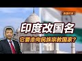 【张捷环球】印度改国名，它要走向民族宗教国家？