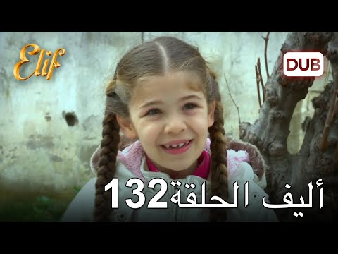 أليف الحلقة 132 دوبلاج عربي