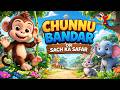 Chunnu Bandar Aur Sach Ka Safar 🐒 | Hindi Moral Story for Kids | Kids Hindi Rhymes | Learning Songs