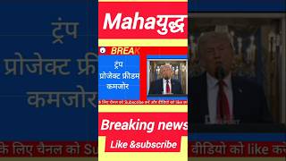 होर्मुज में 2000 जहाज कैद | Kya hai project Freedom | Big breaking news #news