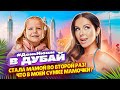 #ДеньНюши в Дубай | Стала мамой во второй раз! Что в моей сумке мамочки?