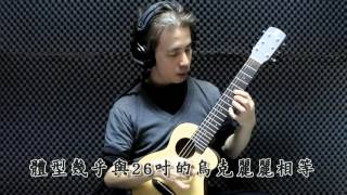 雷雷軒 Anuenue S10 旅行吉他 試聽及介紹