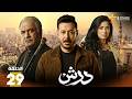 حصرياااا الحلقة 29 من مسلسل درش بطولة مصطفى شعبان سهر الصايغ