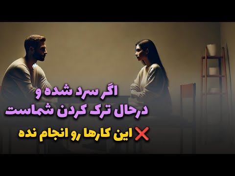 نشانه ها با شراره اگر سرد شده و درحال ترک کردن شماست این کارها رو انجام نده