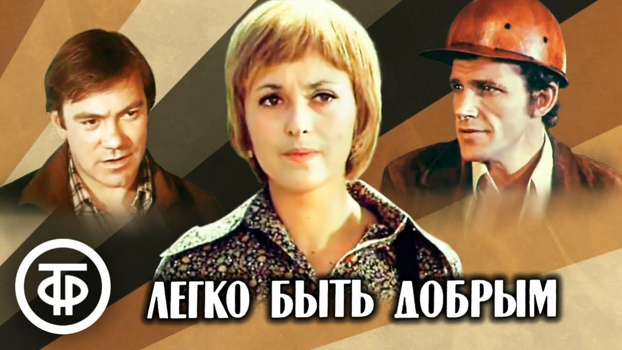 Легко быть добрым. Фильм по мотивам романа Михаила Барышева (1976)