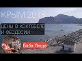 ЦЕНЫ В КРЫМУ! Коктебель и Феодосия 2018