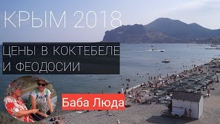 ЦЕНЫ В КРЫМУ! Коктебель и Феодосия 2018