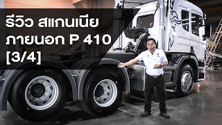 รีวิว รถบรรทุก/หัวลากสแกนเนีย PGR - series: ภายนอก P 410 [3/4]