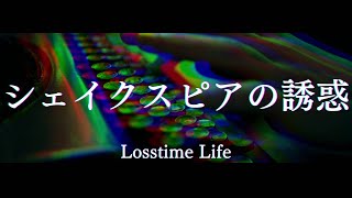 シェイクスピアの誘惑 by Losstime Life 【3rd Album #手招く未来の消去法 収録曲】