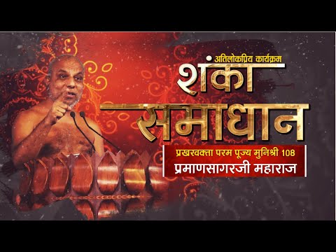 Muni Shri 108 Praman SagarJi Maharaj | Shanka Samadhan | मुनिश्री 108 प्रमाणसागरजी महाराज | 21/07/22