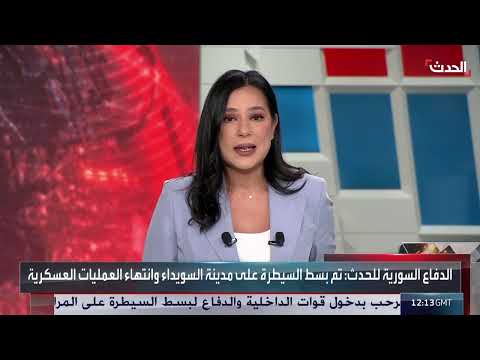 السويداء: الجيش السوري يعلن انتهاء العمليات العسكرية وتسليم الأمن للداخلية