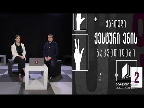 ვიდეო: რა არის ჟესტების ენაზე თარგმანი