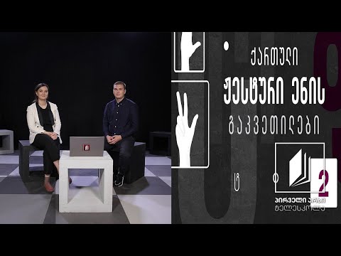 ქართული ჟესტური ენა - გაცნობა #ტელესკოლა