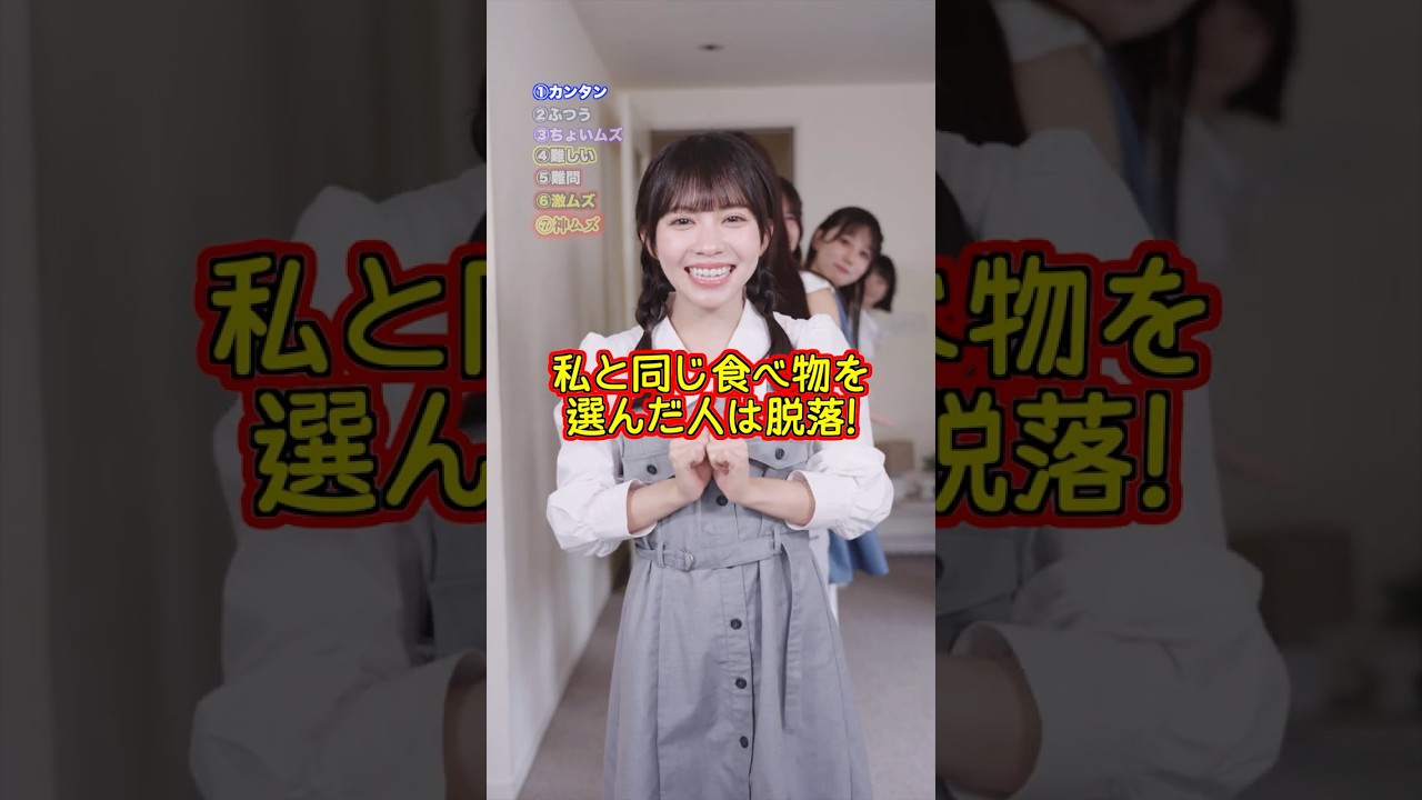 同じ食べ物選んだら脱落！#shorts