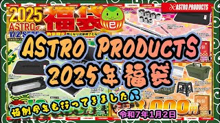 2025年アストロプロダクツ福袋(壱萬円)買ってきた!