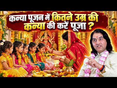 नवरात्रि के समय कन्या पूजन में कितने उम्र की कन्या की करें पूजा ? Shri Devkinandan Thakur Ji