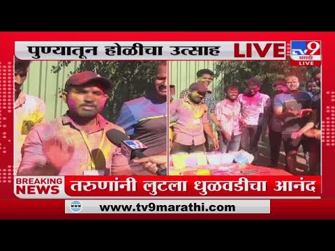 Pune Holi | Pune मध्ये तरुणांनी लुटला धुळवडीचा उत्साह -tv9