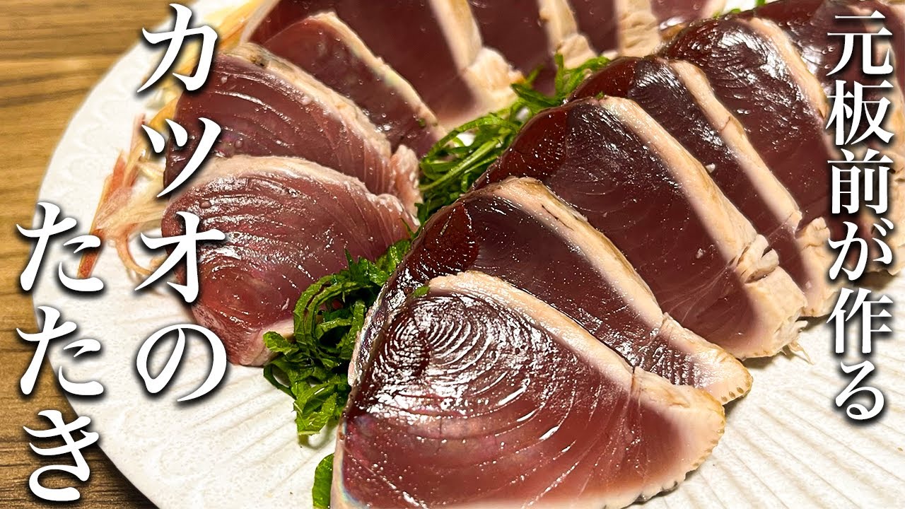 Definitive Guide] How to Make the Ultimate Seared Bonito Tataki