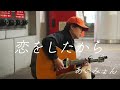 あいみょん 『 恋をしたから』を路上ライブで歌ったら泣きそうになった...