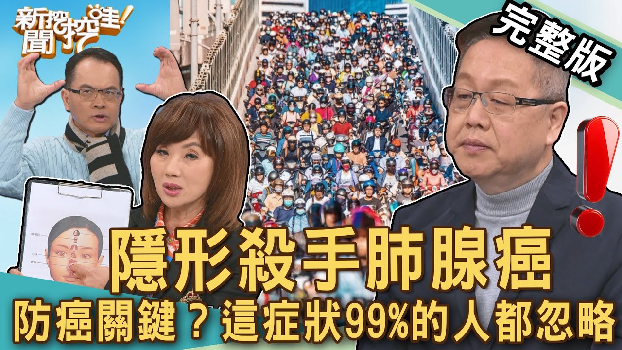 【新聞挖挖哇】肺腺癌恢復有訣竅！名醫師提醒防癌飲食、養肺習慣、定期XX是救命關鍵！以為「淋巴結腫大」是發炎？一查竟然變癌末！肺臟生病了？20250218｜來賓：劉曉東、吳明珠、陳又誠、劉怡里、廖翊樺