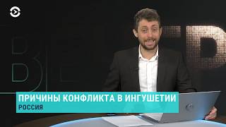 Чечено-ингушский конфликт | Вечер | 02.10.18