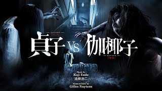 遠藤浩二 「Koji Endo」 貞子 vs. 伽椰子 「Sadako vs. Kayako」 [Isolated Score Suite Restored by Gilles Nuytens]