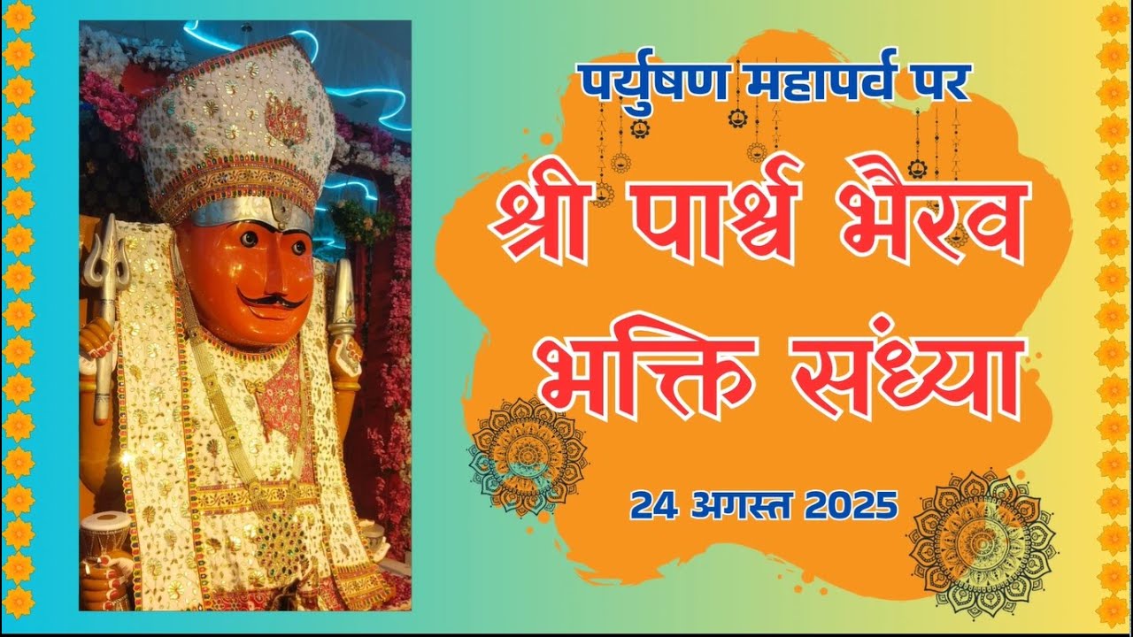पर्युषण पर्व के पावन अवसर पर भक्ति संध्या,  श्री नाकोडा भैरव धाम नीमच से Live : 25 august 2025