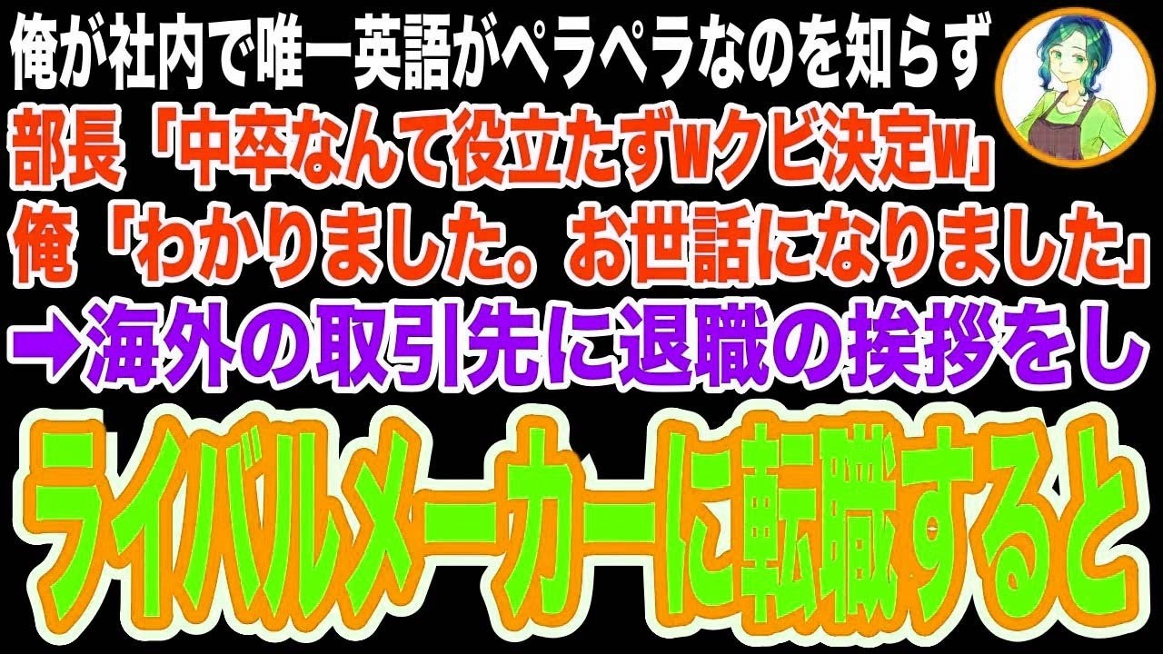 【スカッと】本社から子会社に異動してきた部長が俺が英語ペラペラなのを知らず「中卒の無能はクビw」俺「お世話になりました」→ライバルメーカーに転職し本格的に海外企業を相手にした結果w【修羅場】