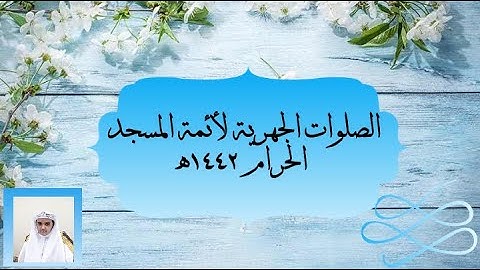 تلاوة فضيلة الشيخ د. #ياسر_الدوسري حفظه الله من صلاة الفجر 24 ذوالقعدة 1442ھ.