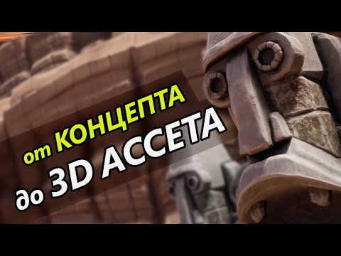 Видео: Как Я Делаю Ассеты Для 3D Игр. ПАЙПЛАЙН СОЗДАНИЯ МОДЕЛИ