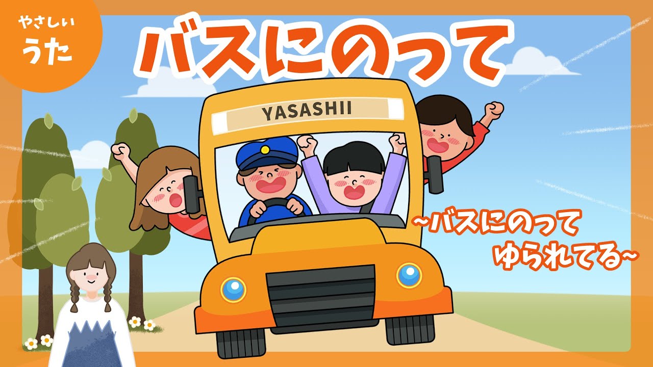 バス に 乗っ て 揺 られ てる