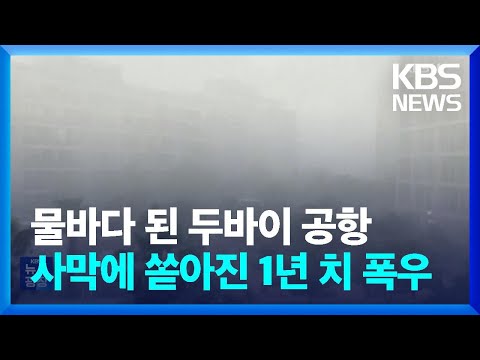 물에 잠긴 두바이공항…‘사막’ 걸프 지역, 이례적 폭우 / KBS  2024.04.17.