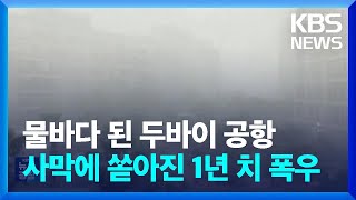 물에 잠긴 두바이공항…‘사막’ 걸프 지역, 이례적 폭우 / KBS 2024.04.17.