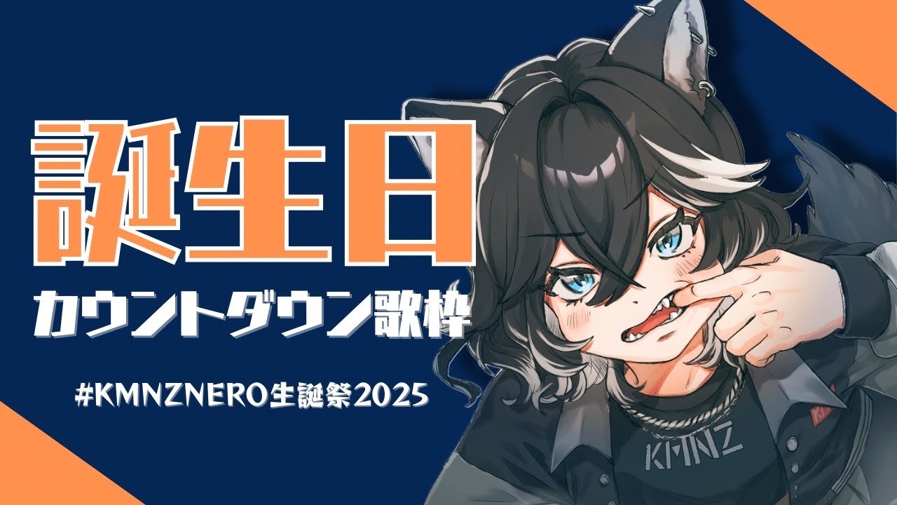 KMNZNERO生誕祭2025 】誕生日カウントダウン