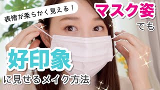 【表情が柔らかく見える！】マスク姿でも好印象に見えるメイクのポイント