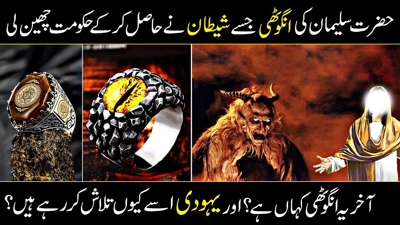 Hazrat Suleman's (A.S) Ring And Jinn | Hazrat Suleman (A.S) Documentary | Ilmi Planet