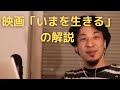 映画「いまを生きる」の解説【ひろゆき切り抜き】