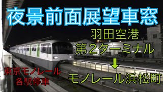 【東京モノレール2000形】普通　羽田空港第２ターミナル→モノレール浜松町【全区間前面展望夜景車窓】