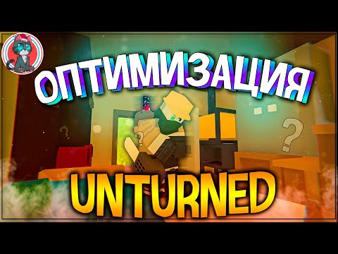 УЛУЧШЕНИЕ FPS В UNTURNED 2023 ГОДА | Кот YouTube