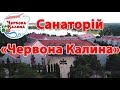 Санаторій «Червона Калина» - Відео огляд