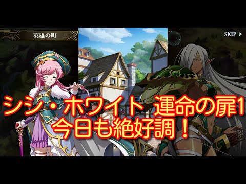 【ランモバ】シシ・ホワイト 運命の扉1 今日も絶好調！［全実績get］【無課金奮闘記】 【無課金奮闘記】
