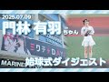 2025/07/09 「ミクチャDAY」門林有羽さん 始球式ダイジェスト - YouTube
