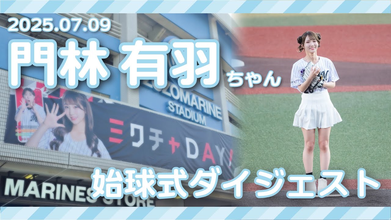 2025/07/09 「ミクチャDAY」門林有羽さん 始球式ダイジェスト - YouTube