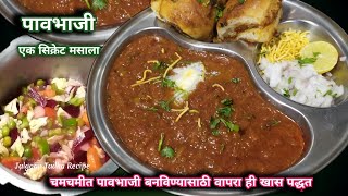 पाव भाजी| चमचमीत पावभाजी बनविण्यासाठी वापरा ही खास पद्दत| paobhaji recipe | Street style pavbhaji