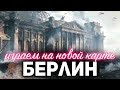 Новая карта БЕРЛИН ☀ Стала доступна именно сегодня