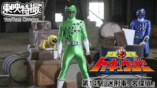 烈車戦隊トッキュウジャー 第14話[公式]