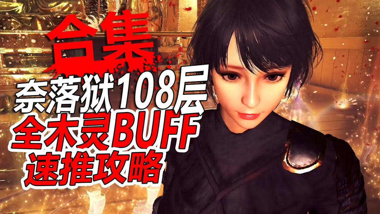仁王2【太初の侍秘史】奈落獄108層全buff收集 最速跑圖攻略 合集